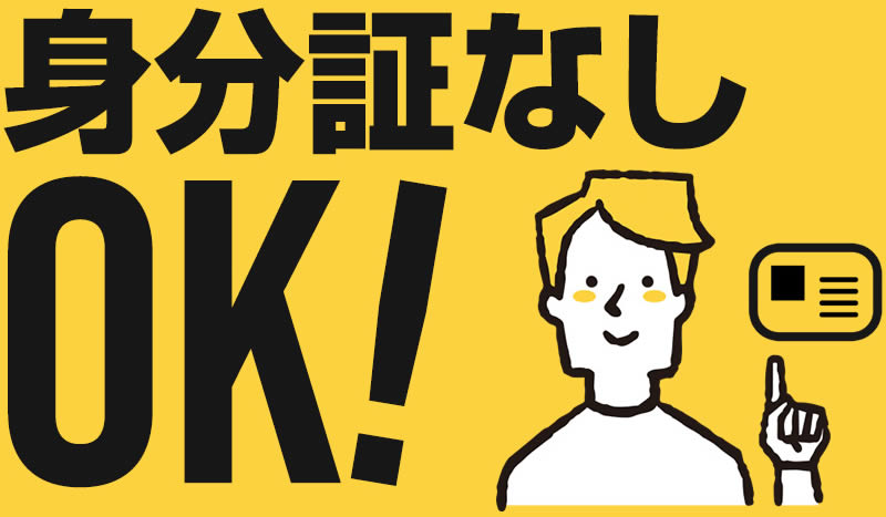 身分証不要で学校・会社にバレない