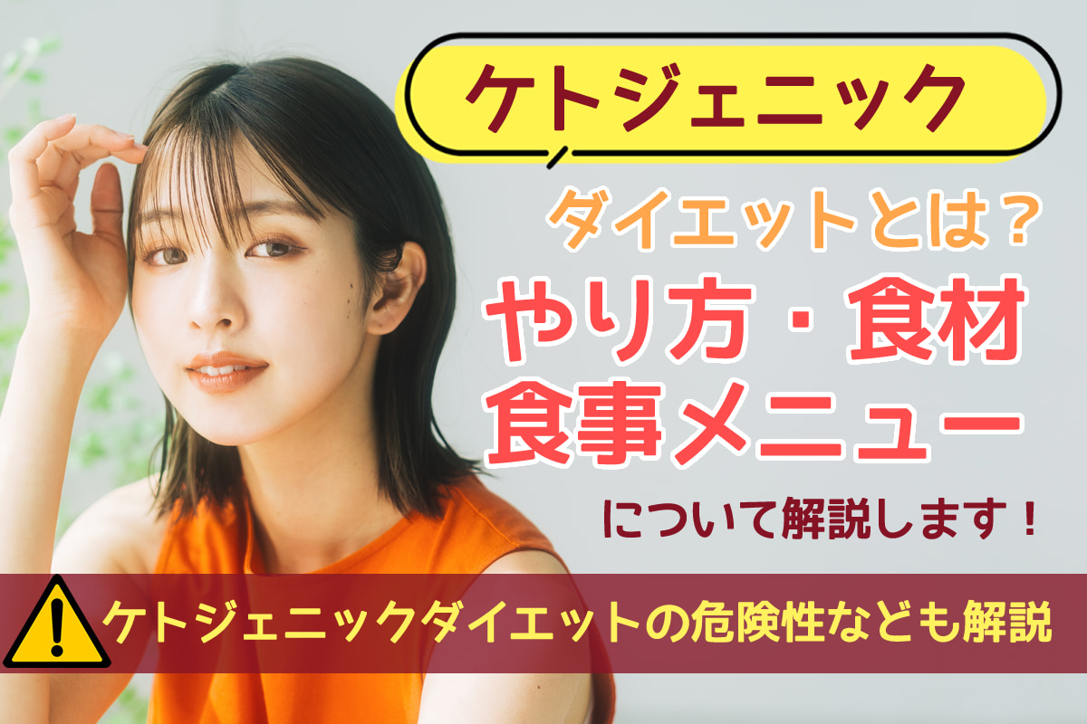 ケトジェニックダイエットの基礎と利点