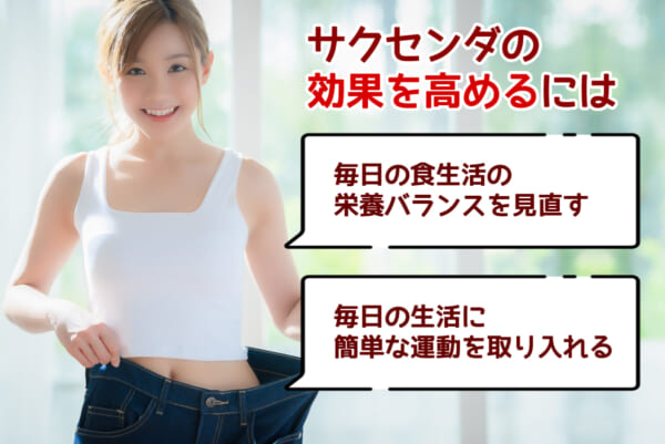 サクセンダのダイエット効果を高めるためには？