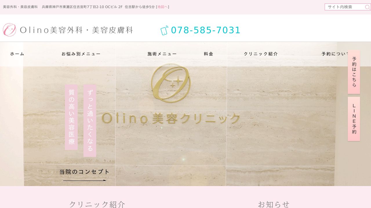 Olino美容外科・美容皮膚科