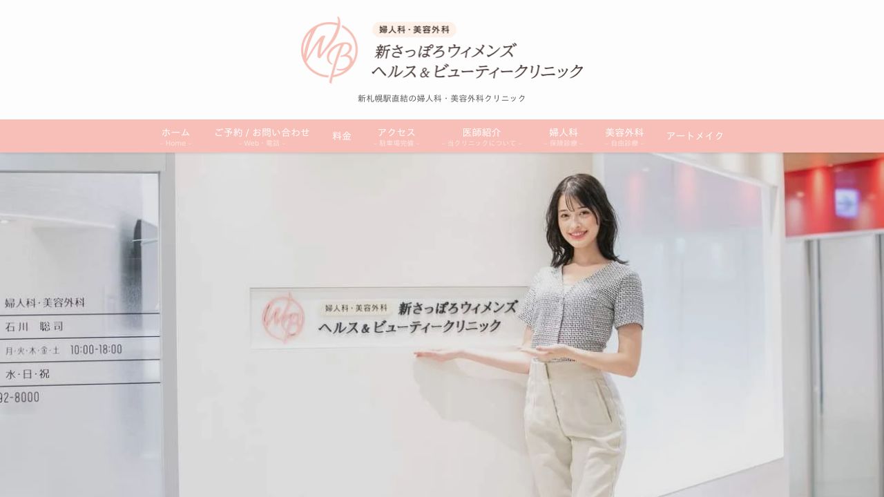 新さっぽろウイメンズ ヘルス&ビューティークリニック