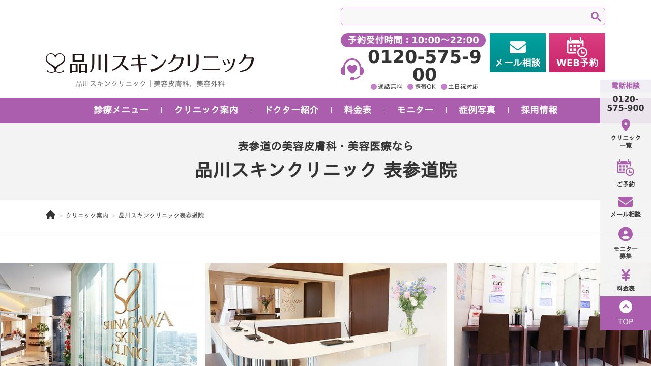 品川スキンクリニック 表参道院