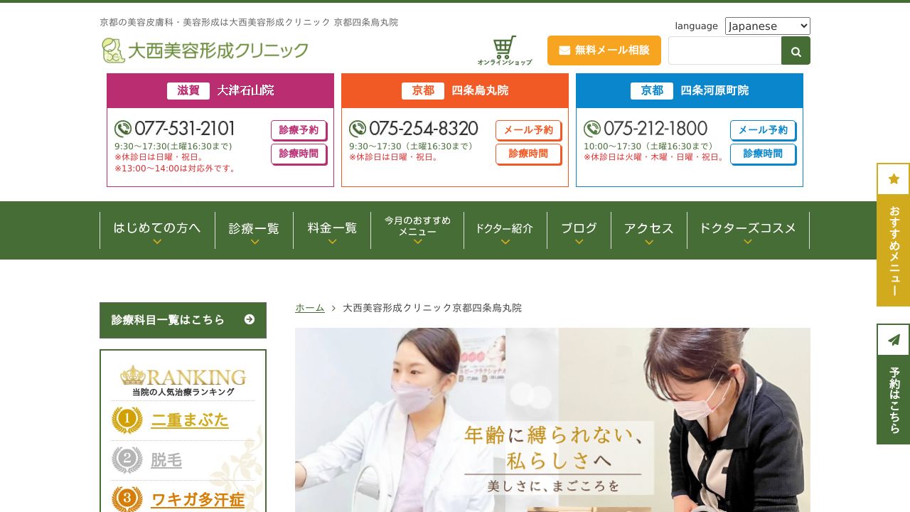 大西美容形成クリニック 京都四条烏丸院