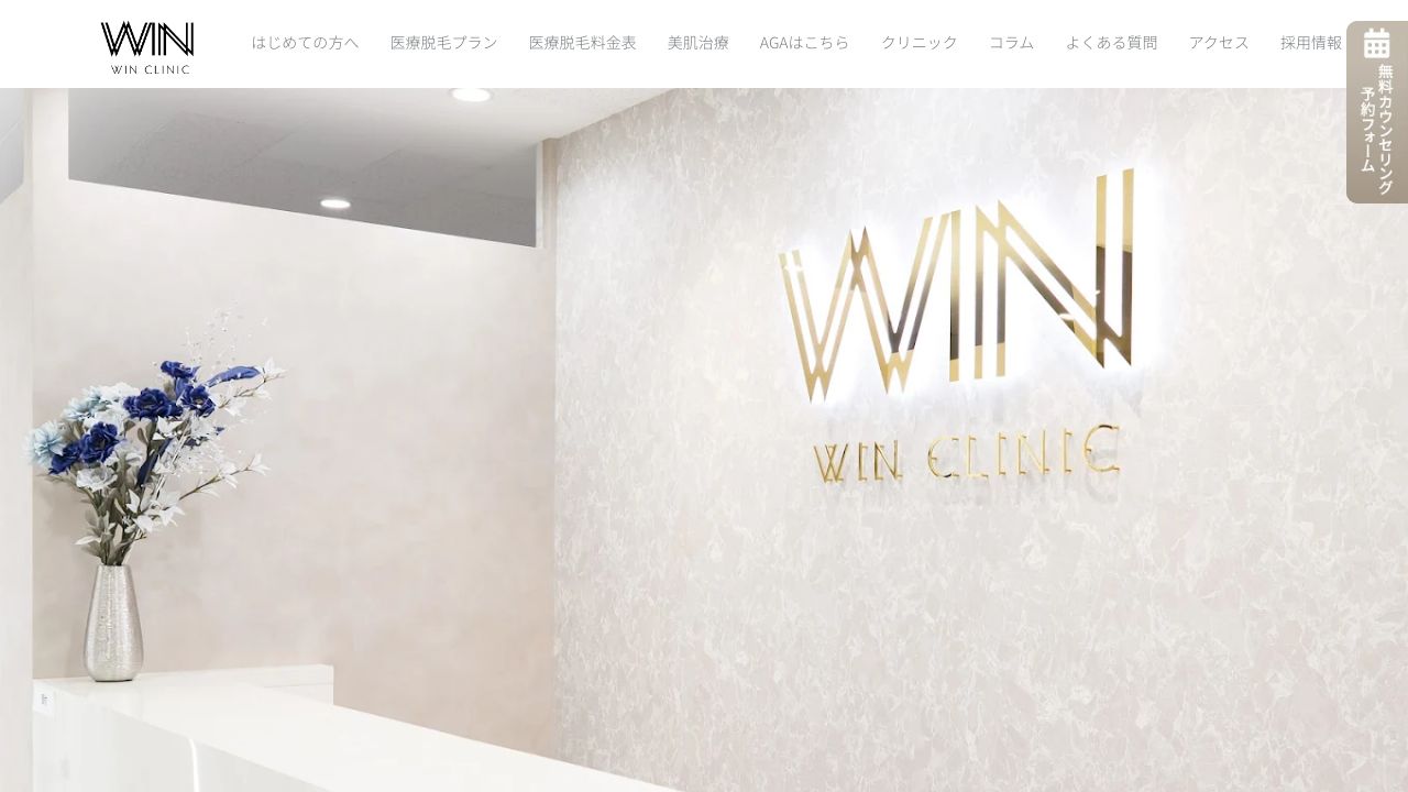 WINクリニック 大阪梅田院