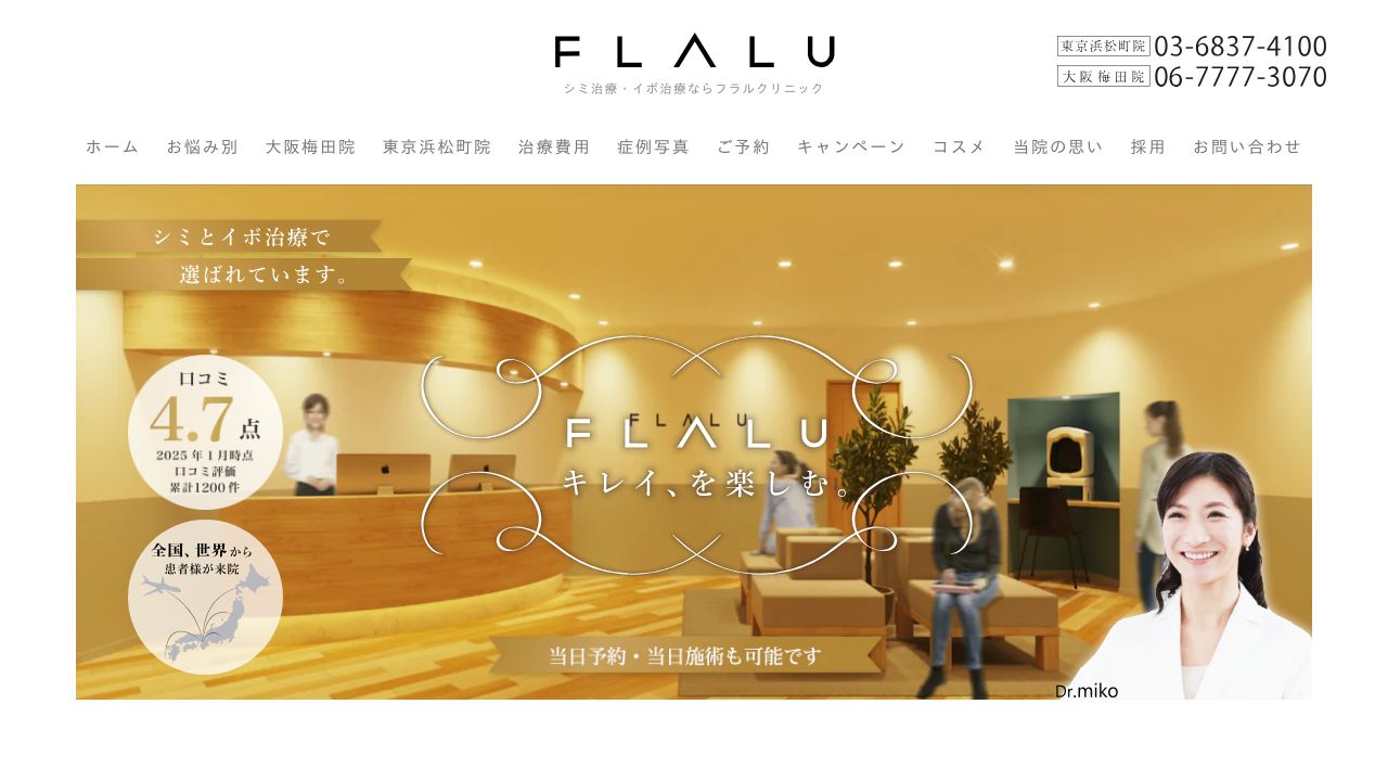 FLALUクリニック東京浜松町院