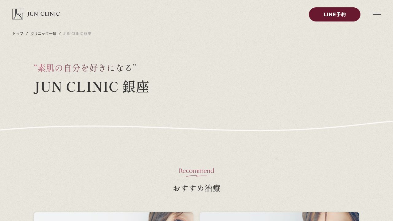 JUN CLINIC 銀座