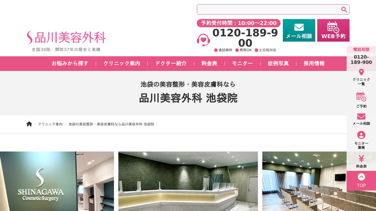 品川美容外科 池袋院