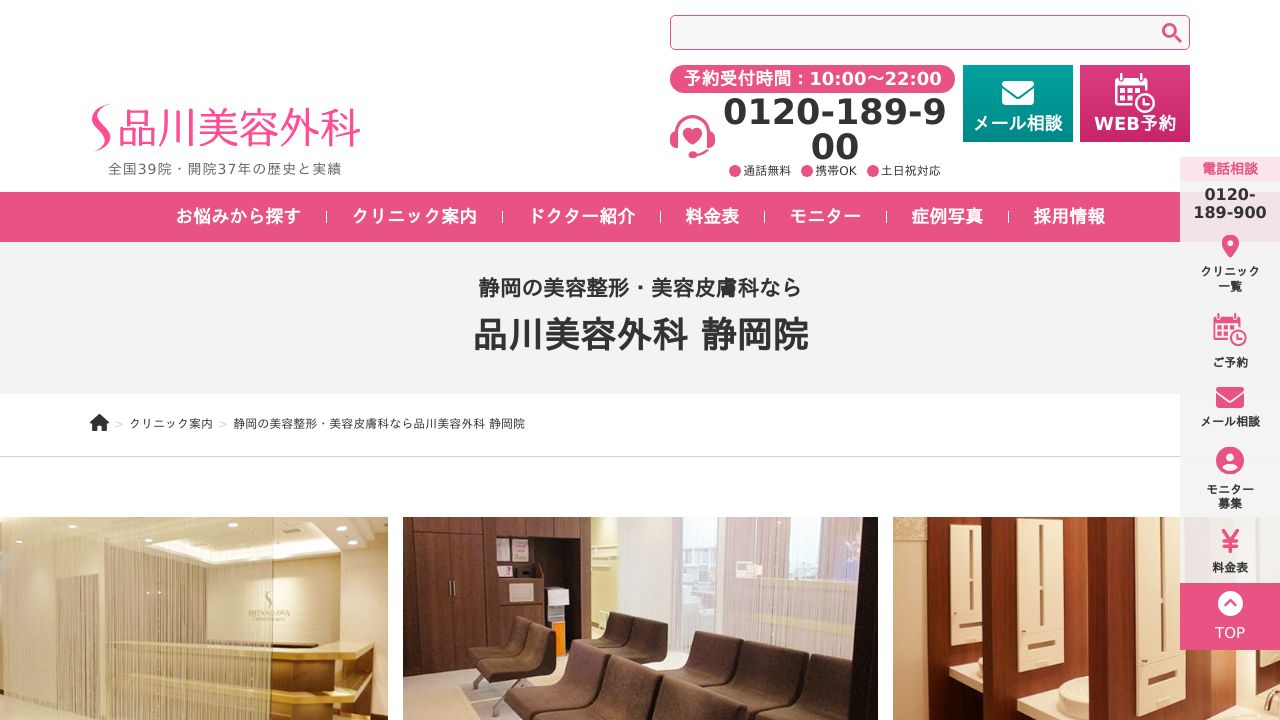 品川美容外科 静岡院