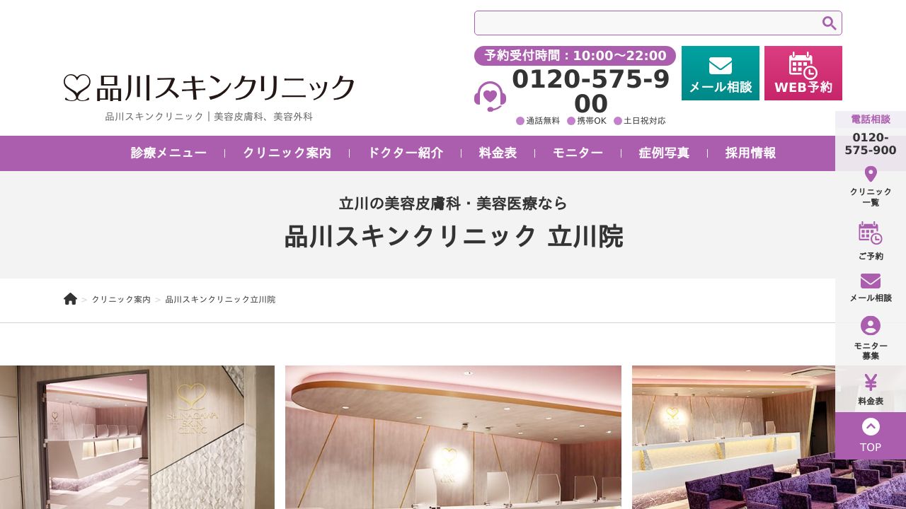 品川スキンクリニック 立川院