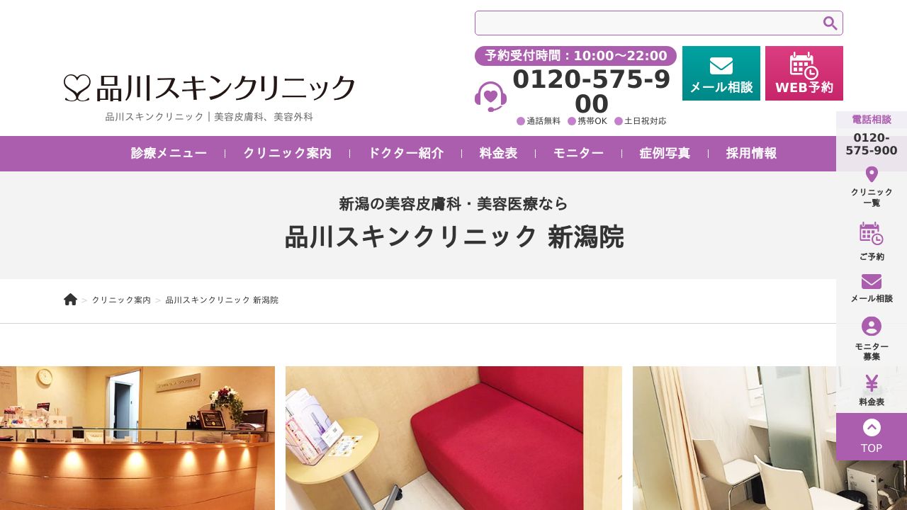 品川美容外科 新潟院