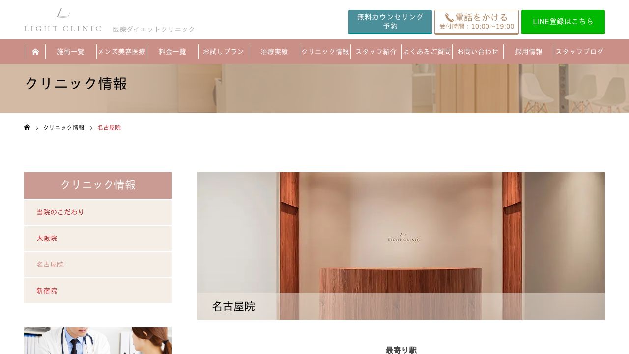 LIGHT CLINIC 名古屋院