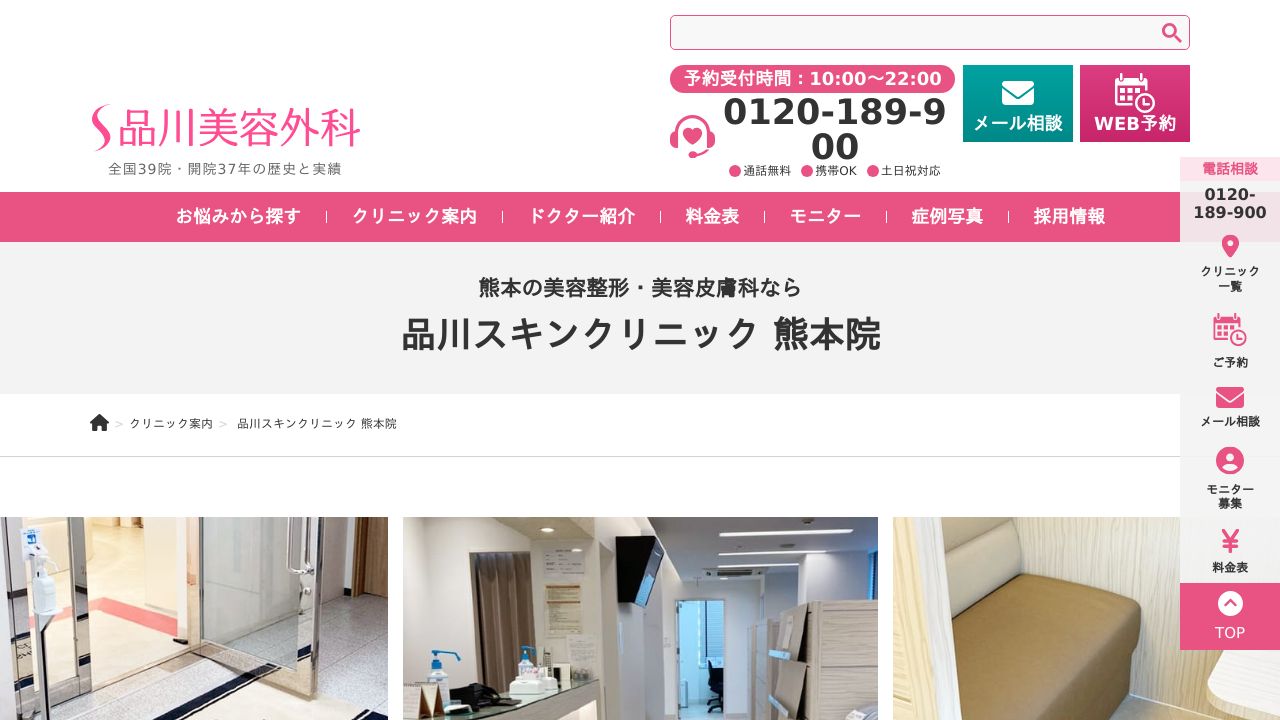 品川美容外科 熊本院