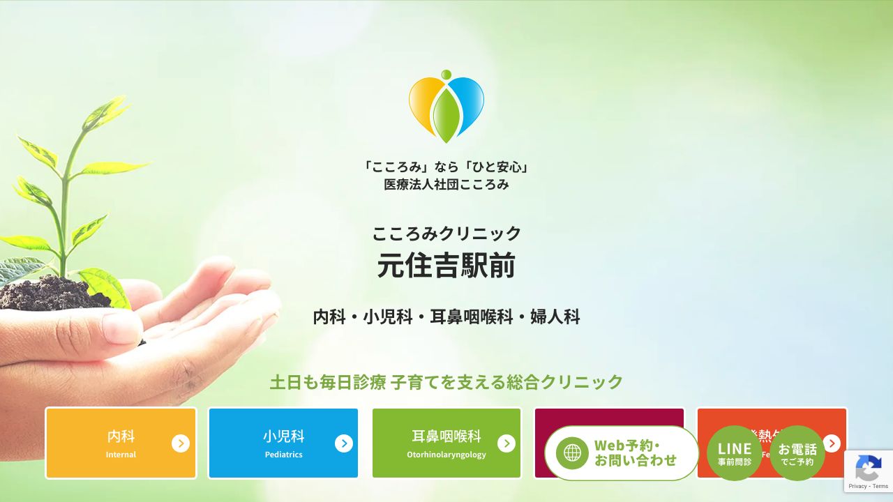 元住吉駅前こころみクリニック 内科・小児科・耳鼻咽喉科・婦人科