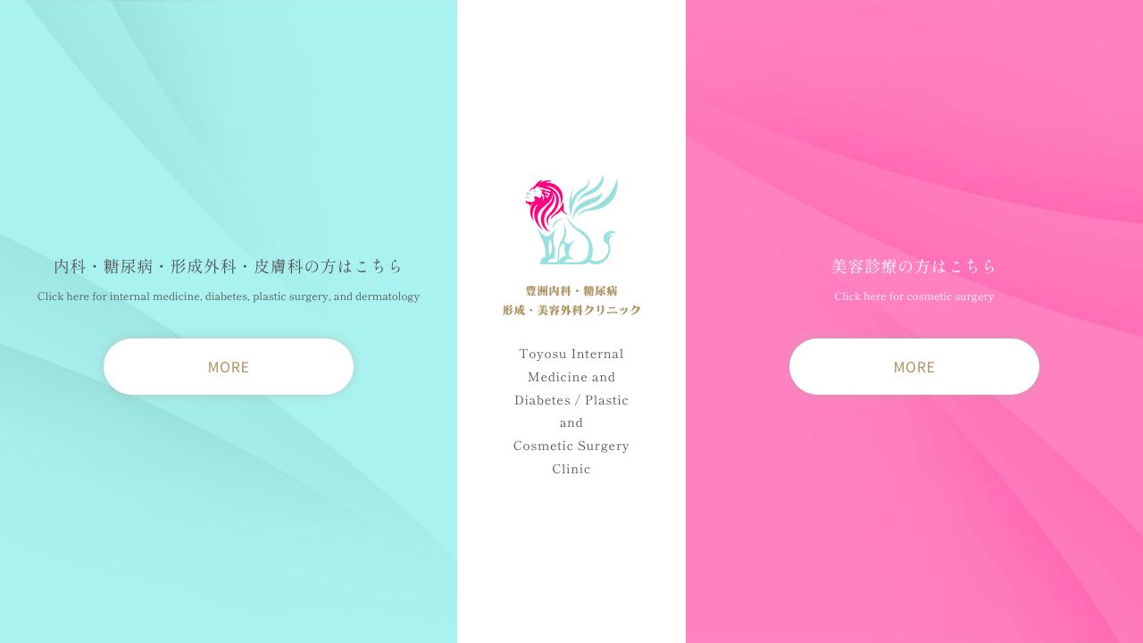 豊洲内科・糖尿病/形成・美容外科クリニック