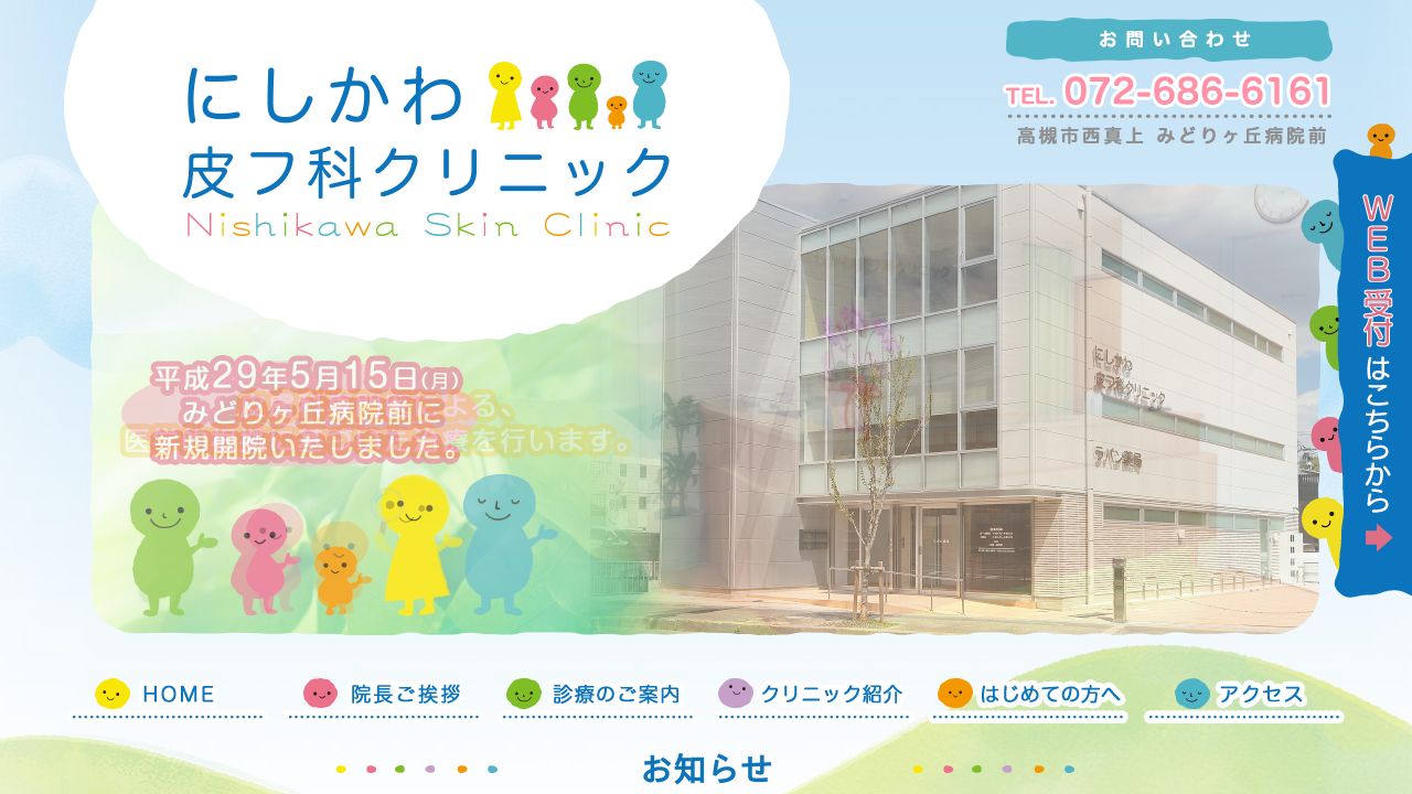 にしかわ皮フ科クリニック