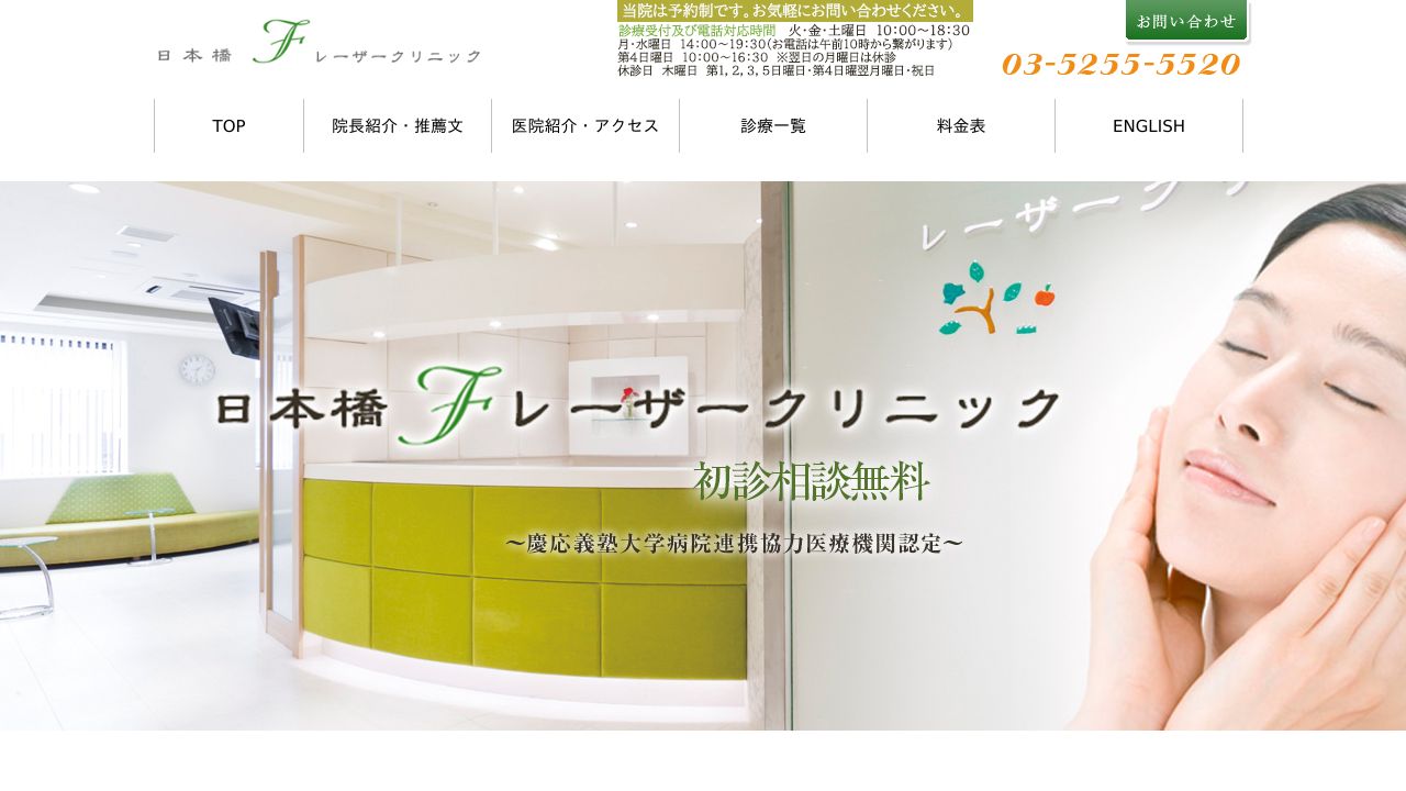日本橋Fレーザークリニック