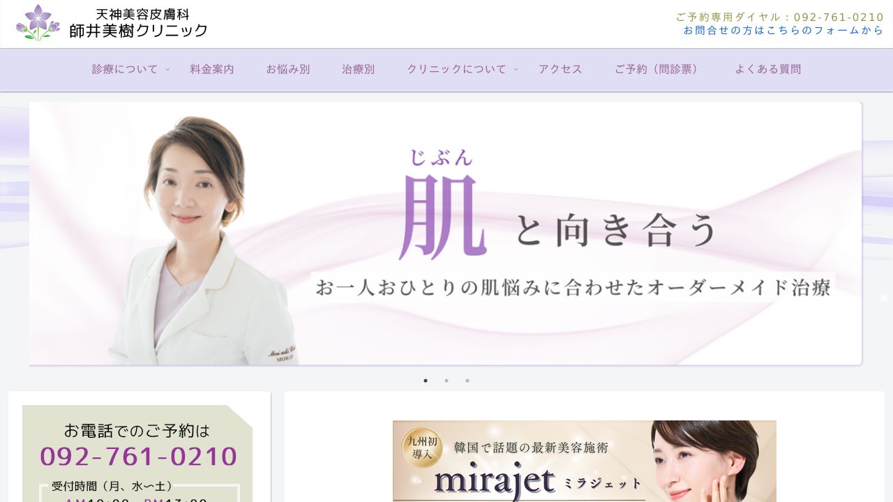 天神美容皮膚科 師井美樹クリニック