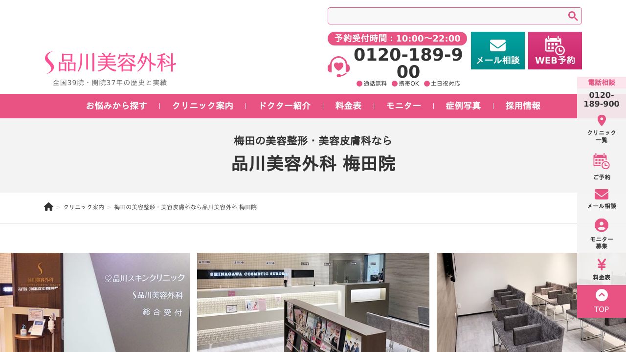 品川美容外科 梅田院