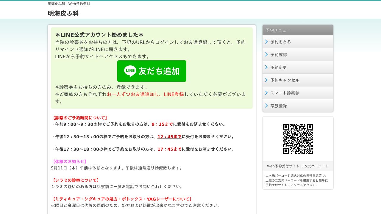 明海皮ふ科