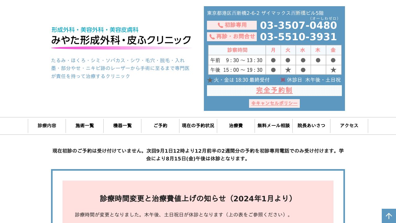 みやた形成外科・皮ふクリニック