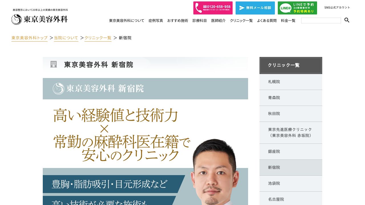 東京美容外科 新宿院