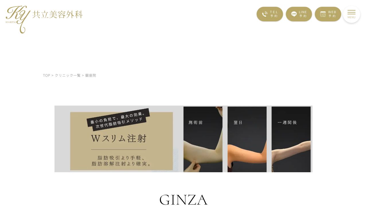 共立美容外科 銀座院