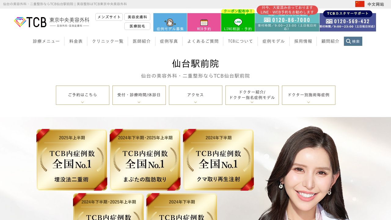 東京中央美容外科 仙台院