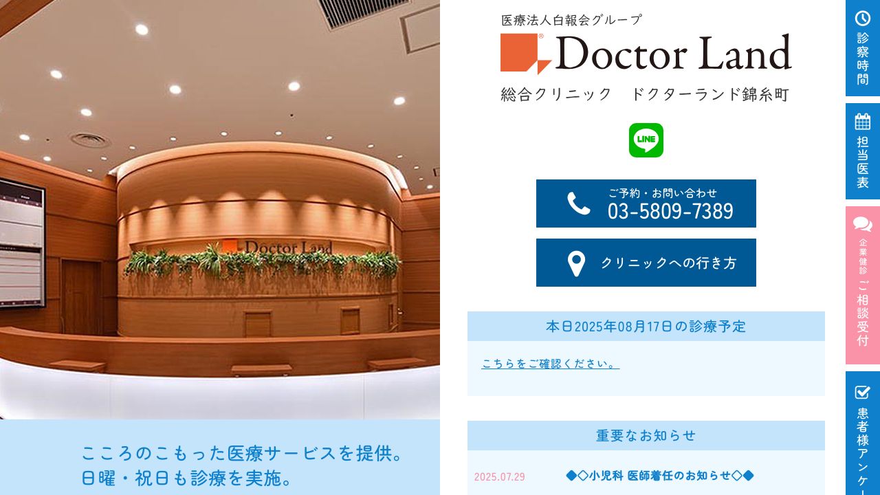 総合クリニック ドクターランド錦糸町