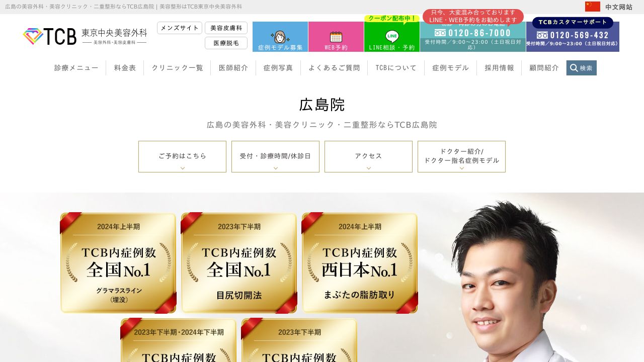 TCB東京中央美容外科 広島院