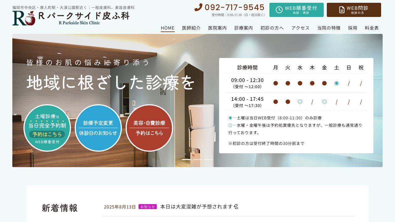Rパークサイド皮ふ科