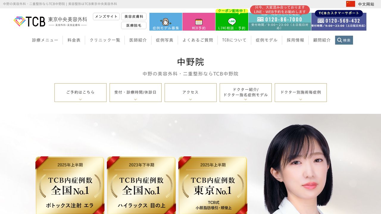 TCB東京中央美容外科 中野院