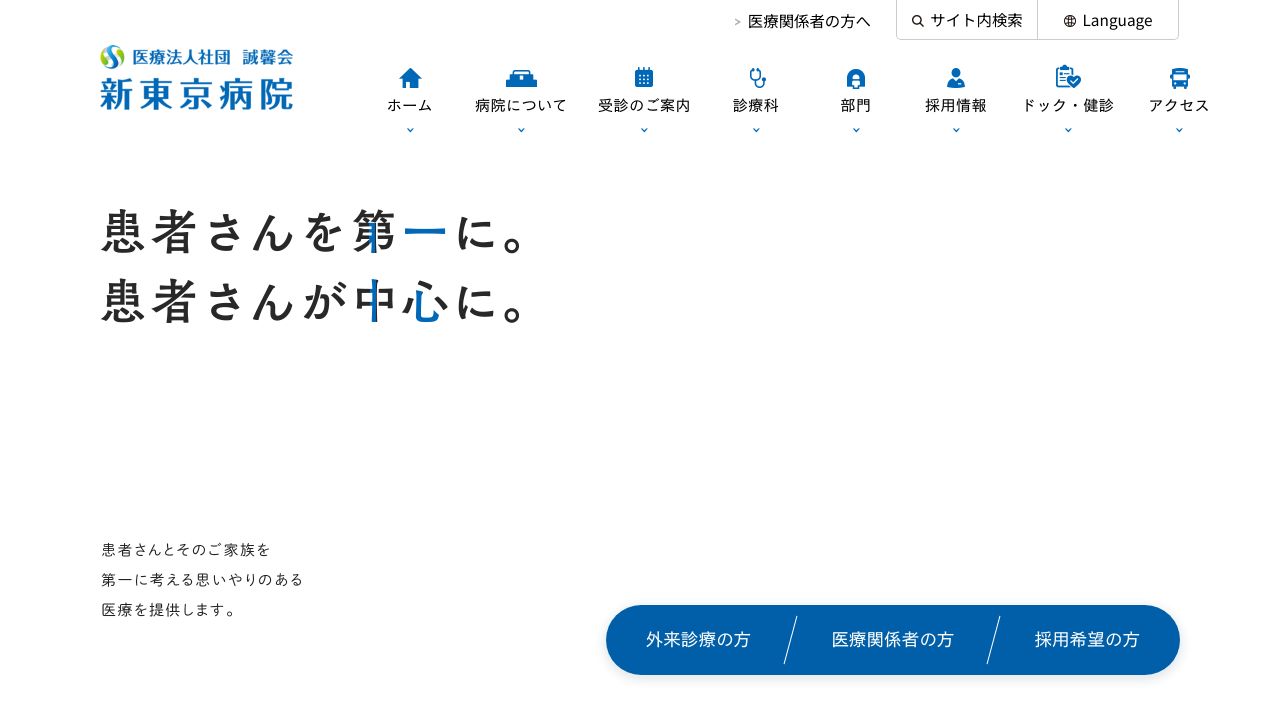 新東京病院