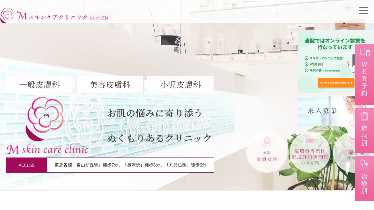 Mスキンケアクリニック
