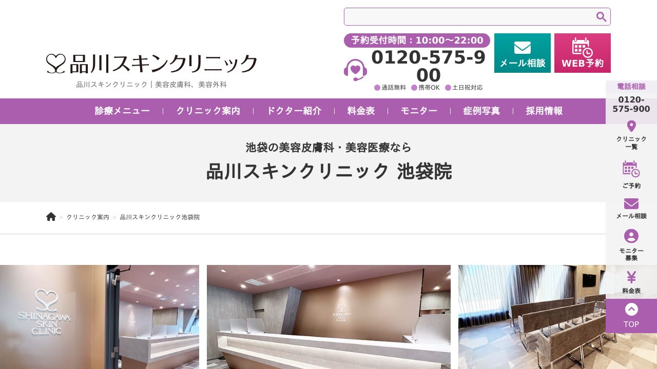 品川スキンクリニック 池袋院