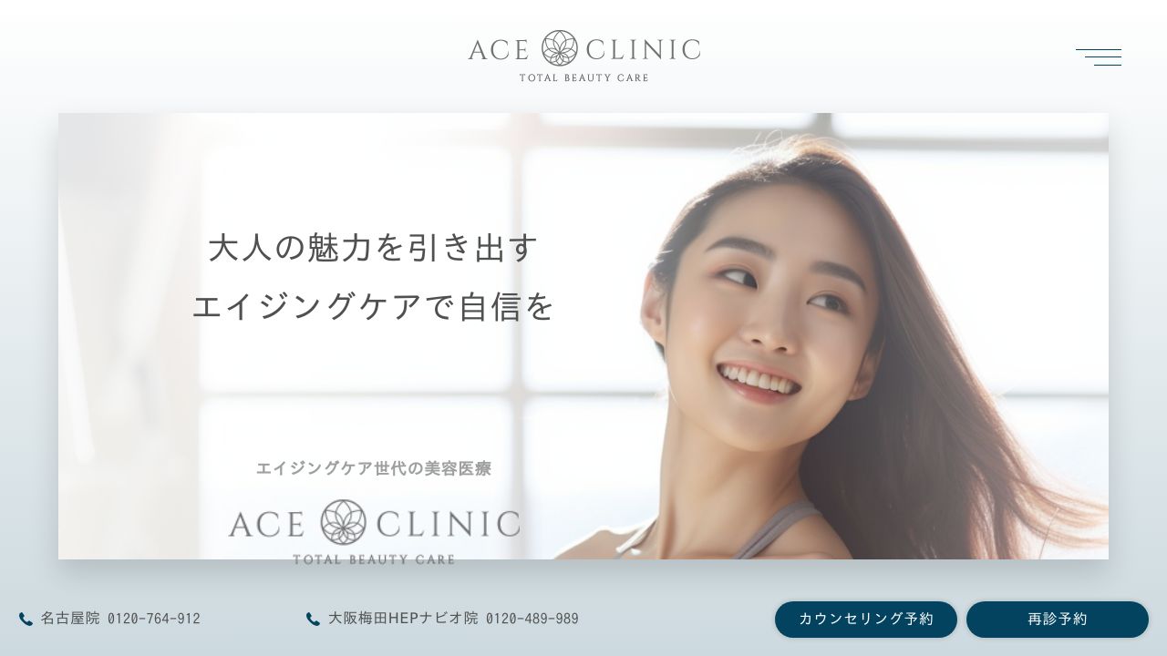 エースクリニック大阪梅田HEPナビオ院