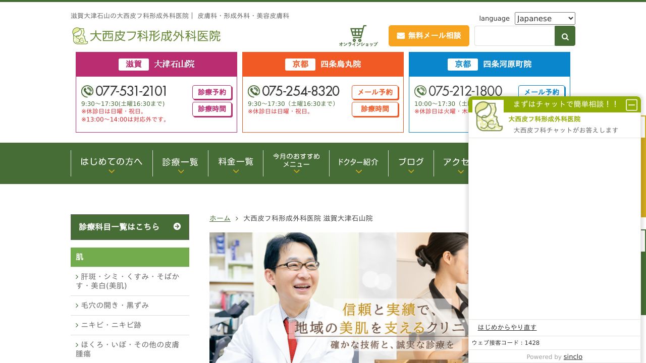大西皮フ科形成外科医院 滋賀大津石山院