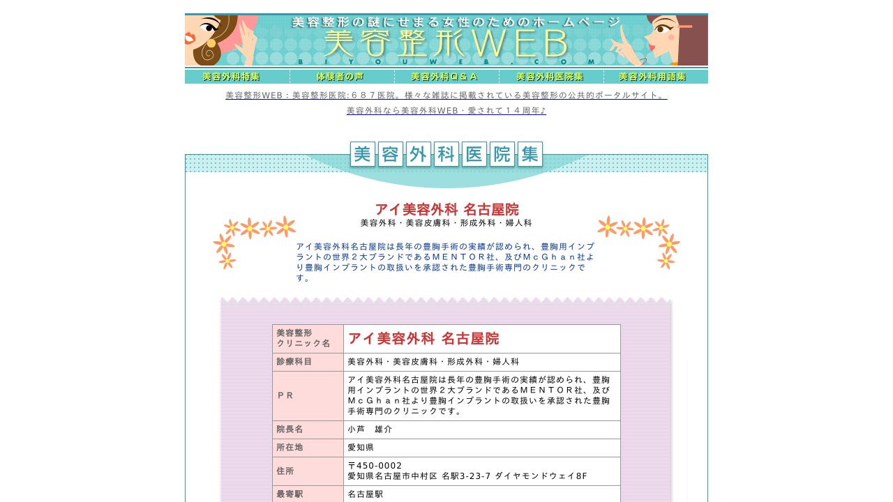 有限会社愛美会 アイ美容外科 名古屋院