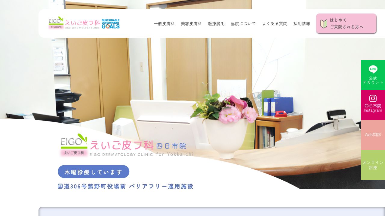 えいご皮フ科 四日市院