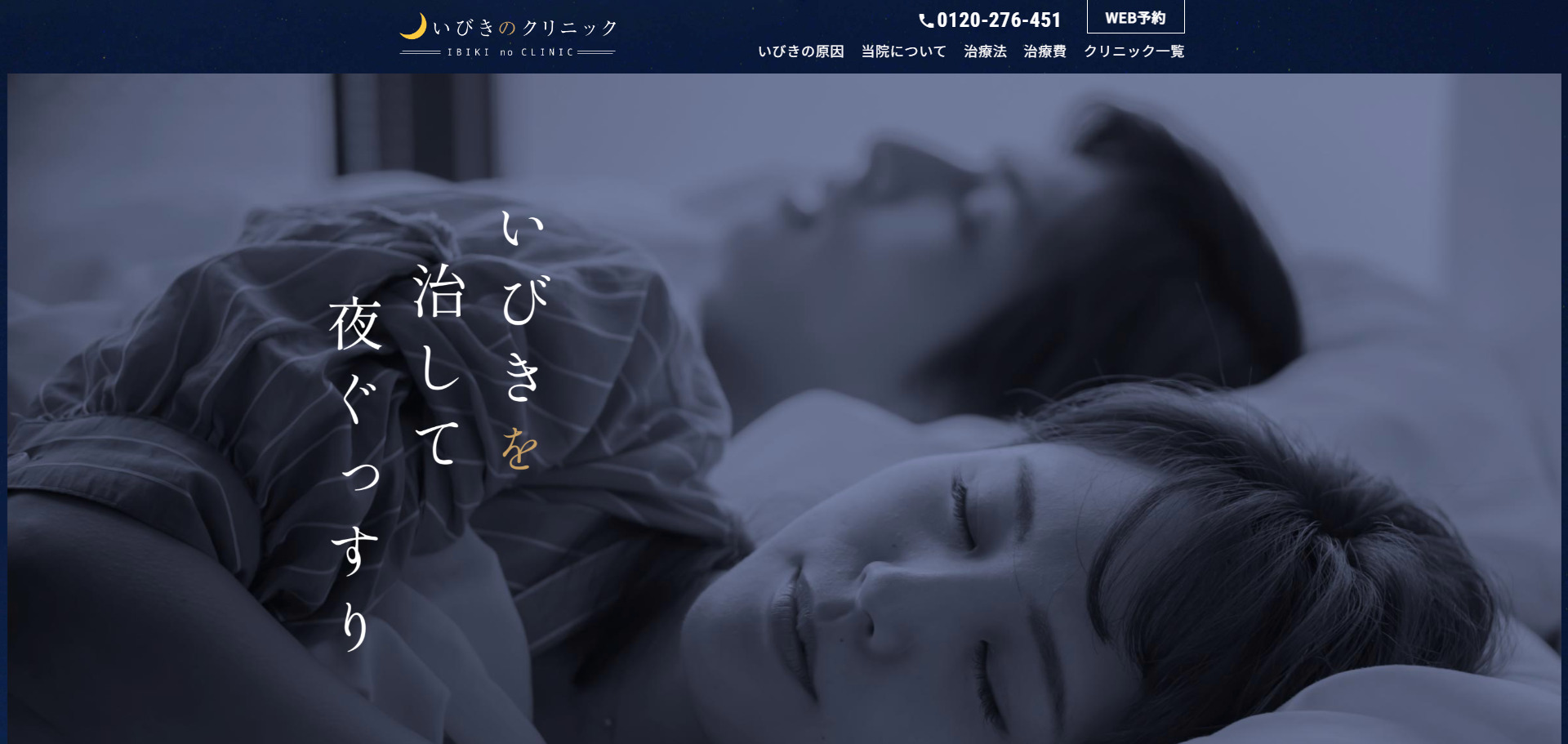 いびきのクリニックのバナー