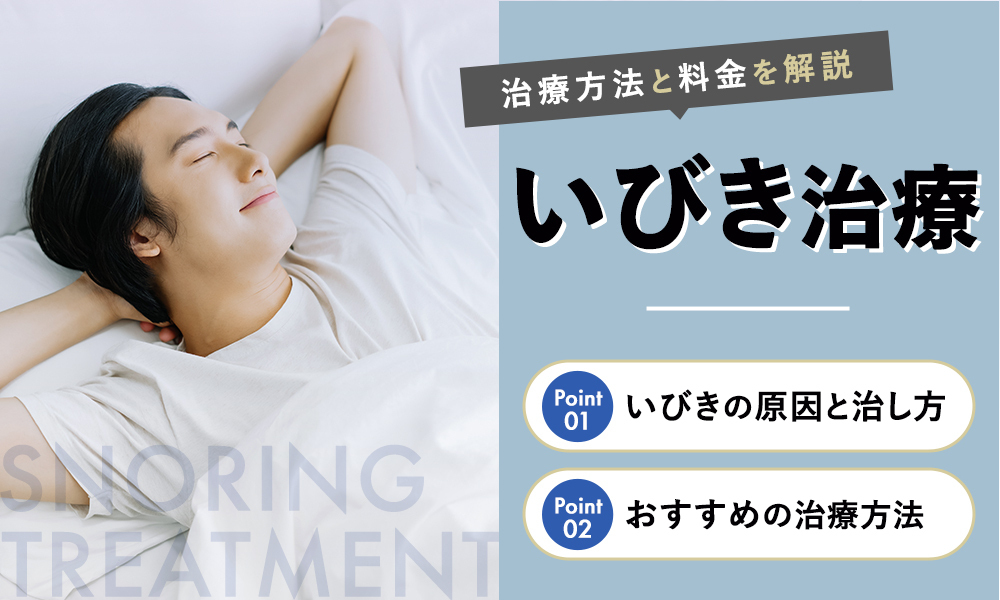 いびき治療・いびき外来でおすすめの病院やクリニック