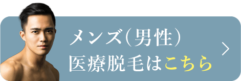 メンズ（男性）医療脱毛はこちら