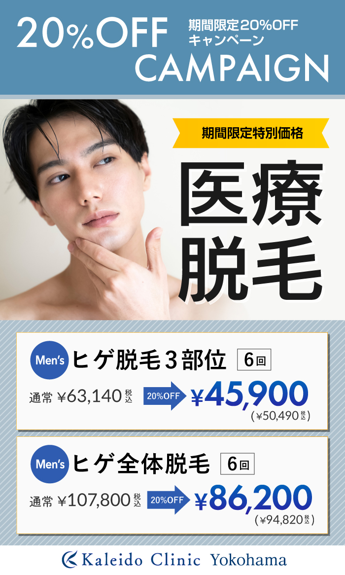メンズ 男性 医療脱毛 医療レーザー脱毛のカレイドクリニック 横浜駅１分