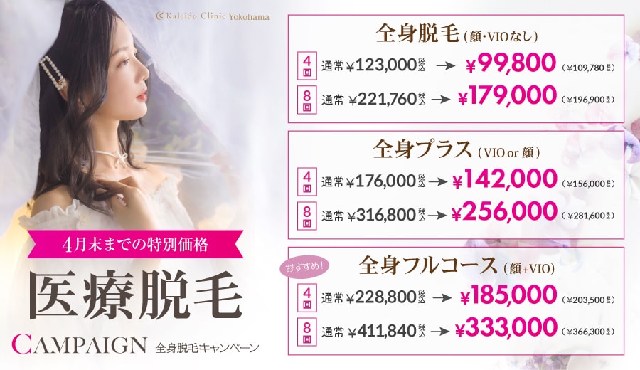 4月末までの特別価格 女性の全身脱毛キャンペーン
