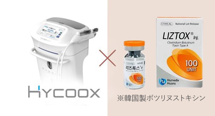 HYCOOX×ボトックス
