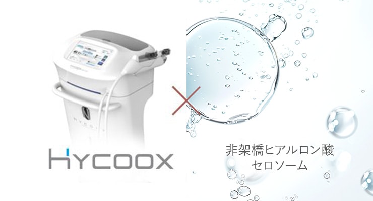 HYCOOX×ヒアルロン酸