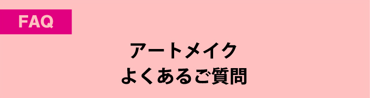 アートメイク施術の流れ