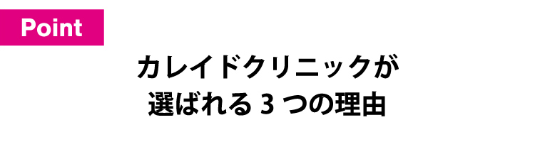 カレイドクリニックが選ばれる3つの理由