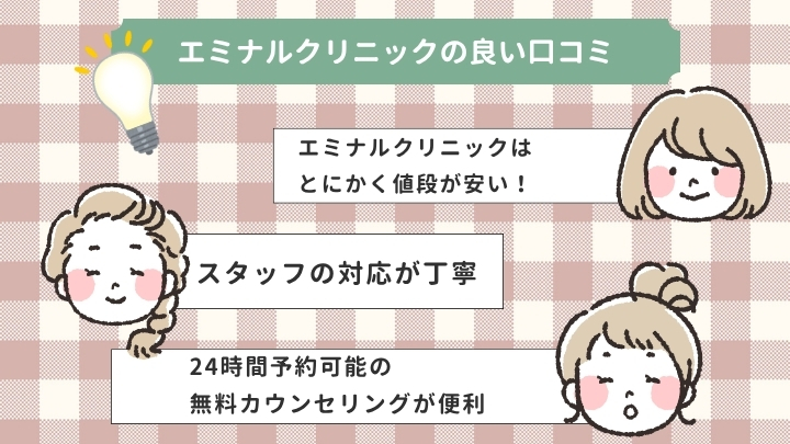 エミナルクリニックの医療脱毛|良い口コミ&評判