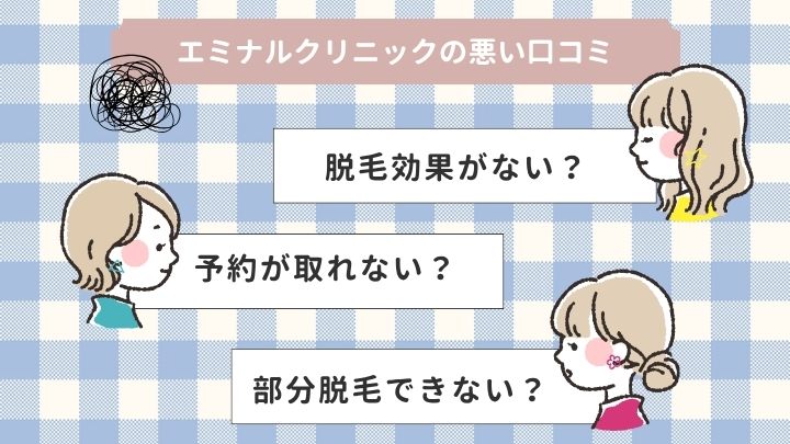 エミナルクリニックの悪い口コミ&評判