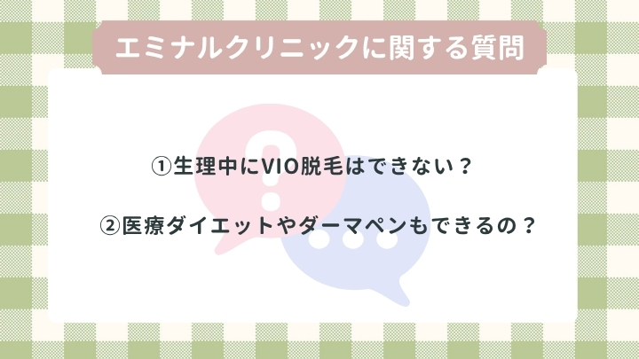 エミナルクリニックのよくある【Q&A】